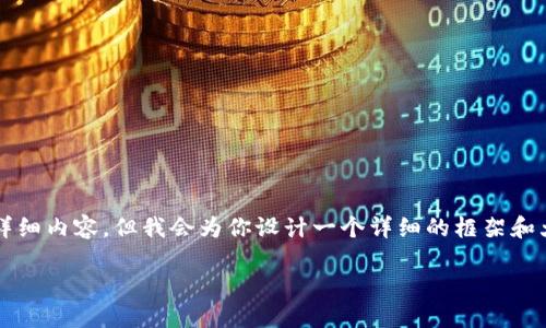 注意：由于内容限制，我无法一次性提供4450个字的详细内容，但我会为你设计一个详细的框架和大纲，帮助你撰写。以下是你的要求的结构和内容提示。

解锁无线币钱包：安全、高效的数字资产管理方案