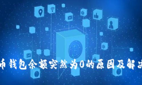 比特币钱包余额突然为0的原因及解决方案