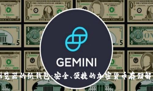 区块浏览器的纸钱包：安全、便捷的加密货币存储解决方案