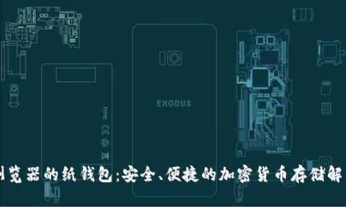 区块浏览器的纸钱包：安全、便捷的加密货币存储解决方案