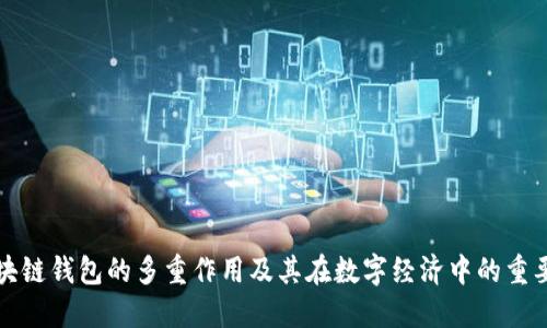 区块链钱包的多重作用及其在数字经济中的重要性