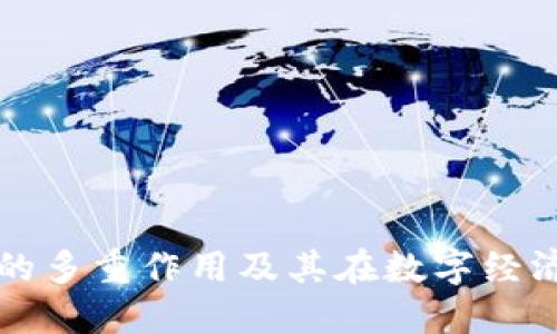 区块链钱包的多重作用及其在数字经济中的重要性