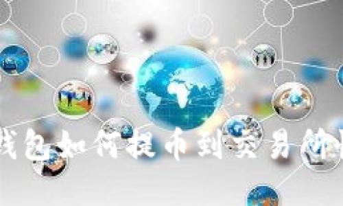 以太坊钱包如何提币到交易所快速指南