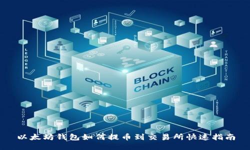 以太坊钱包如何提币到交易所快速指南
