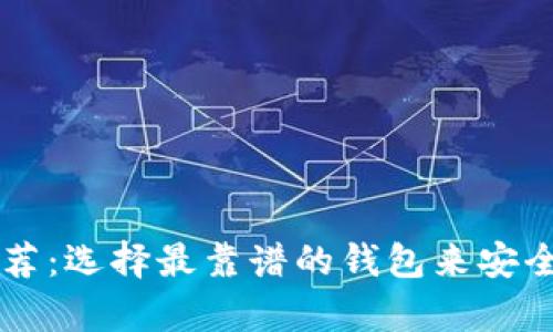 国内比特币钱包推荐：选择最靠谱的钱包来安全存储你的数字资产