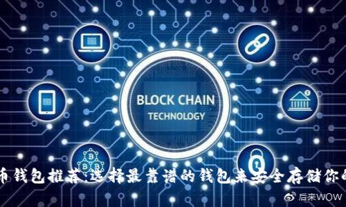 国内比特币钱包推荐：选择最靠谱的钱包来安全存储你的数字资产