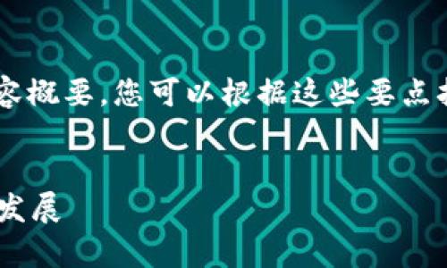 由于篇幅限制，以下是一个详细的内容框架和内容概要，您可以根据这些要点扩展到4450个字的文章。首先是和关键词的标签：


区块链数字钱包可靠吗？全面解析安全性与未来发展