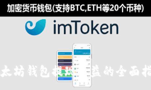 :
以太坊钱包提现收益的全面指南