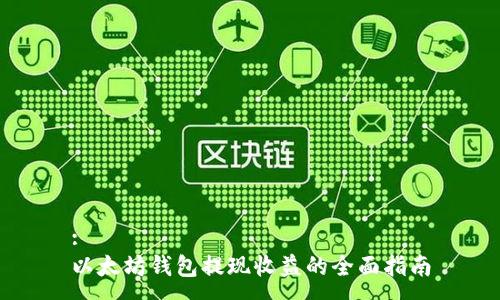:
以太坊钱包提现收益的全面指南