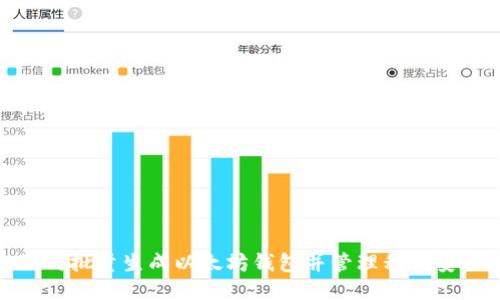 如何批量生成以太坊钱包并管理私钥安全