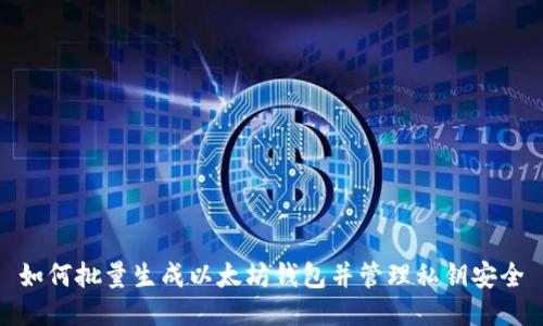 如何批量生成以太坊钱包并管理私钥安全