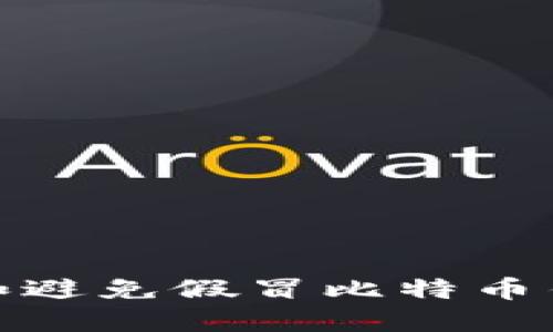 如何识别和避免假冒比特币钱包的风险