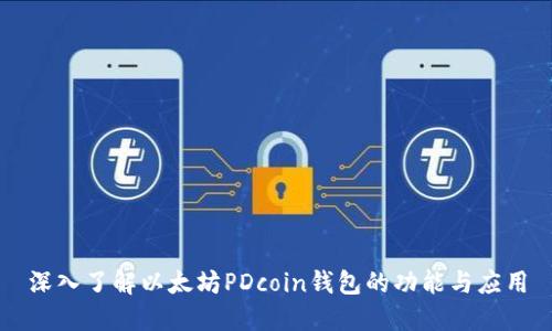 深入了解以太坊PDcoin钱包的功能与应用