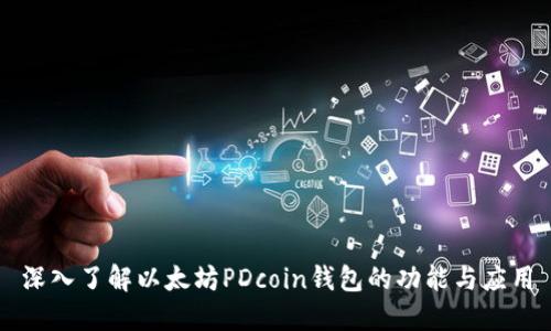 深入了解以太坊PDcoin钱包的功能与应用