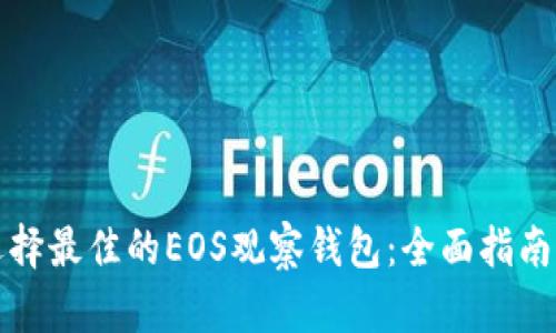如何选择最佳的EOS观察钱包：全面指南与推荐