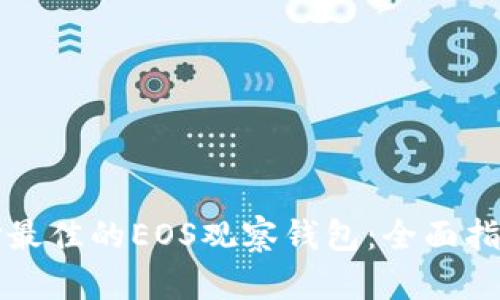 如何选择最佳的EOS观察钱包：全面指南与推荐