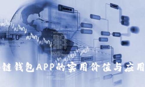 区块链钱包APP的实用价值与应用前景