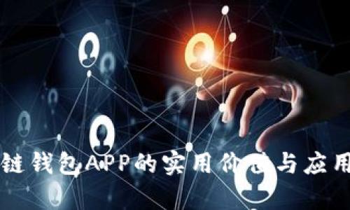 区块链钱包APP的实用价值与应用前景