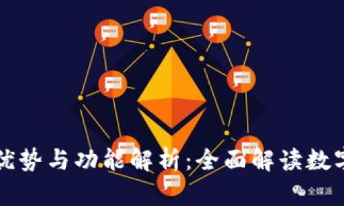 比太钱包的优势与功能解析：全面解读数字钱包的未来