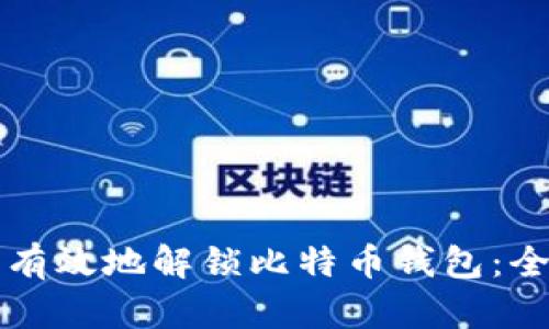 如何安全有效地解锁比特币钱包：全方位指南