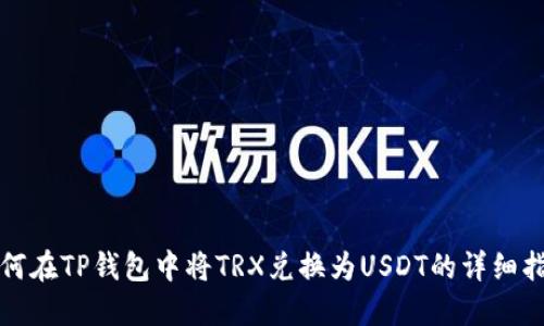 如何在TP钱包中将TRX兑换为USDT的详细指南