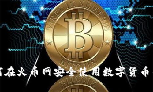 如何在火币网安全使用数字货币钱包