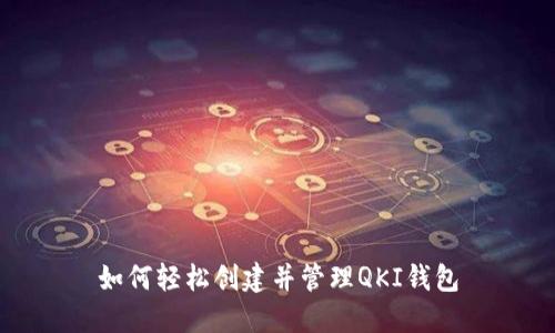 如何轻松创建并管理QKI钱包
