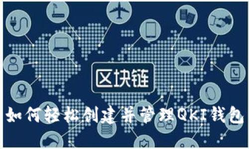 如何轻松创建并管理QKI钱包