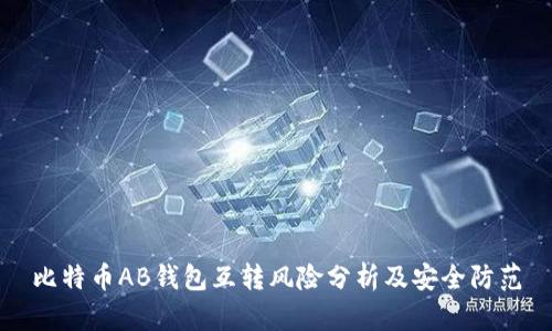 比特币AB钱包互转风险分析及安全防范