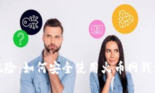 防范风险：如何安全使用火币网钱包地址
