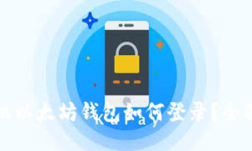 换手机以太坊钱包如何登录？全面指南