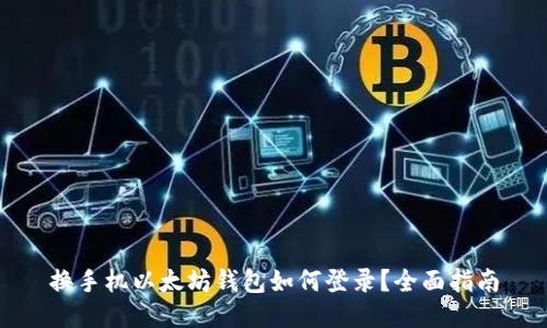 换手机以太坊钱包如何登录？全面指南