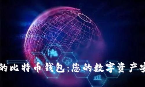 寻找好用的比特币钱包：您的数字资产安全守护者