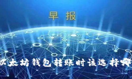 选择以太坊钱包转账时该选择哪个链？