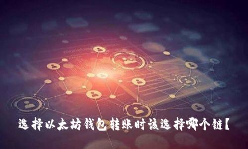 选择以太坊钱包转账时该选择哪个链？