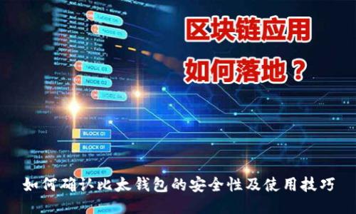 如何确认比太钱包的安全性及使用技巧