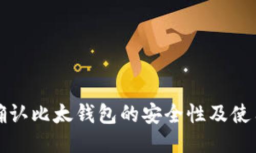 如何确认比太钱包的安全性及使用技巧