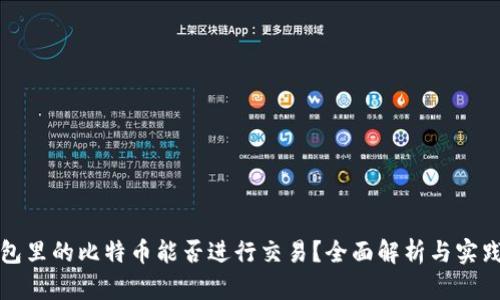 冷钱包里的比特币能否进行交易？全面解析与实践指南