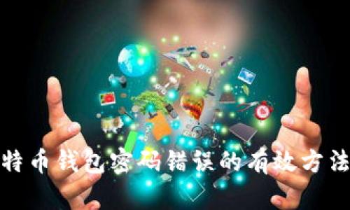 解决莱特币钱包密码错误的有效方法及步骤