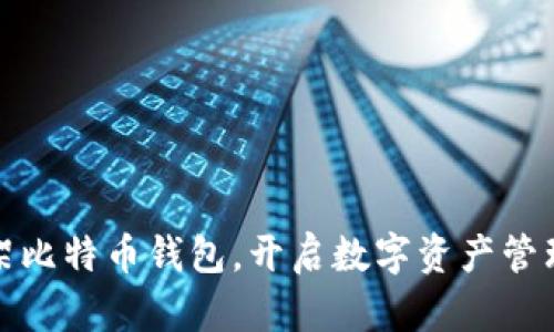华为上架比特币钱包，开启数字资产管理新时代
