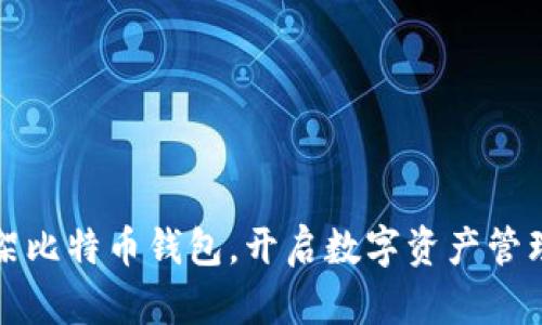 华为上架比特币钱包，开启数字资产管理新时代