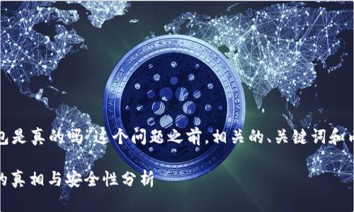 在探讨“苹果以太坊钱包是真的吗”这个问题之前，相关的、关键词和内容结构可以如下设计：

揭秘：苹果以太坊钱包的真相与安全性分析