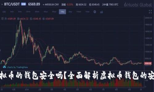 放虚拟币的钱包安全吗？全面解析虚拟币钱包的安全性
