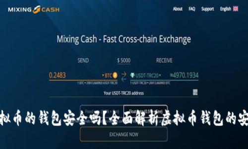 放虚拟币的钱包安全吗？全面解析虚拟币钱包的安全性
