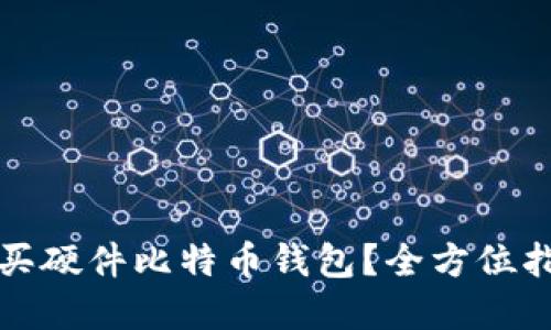 在哪里购买硬件比特币钱包？全方位指南与推荐