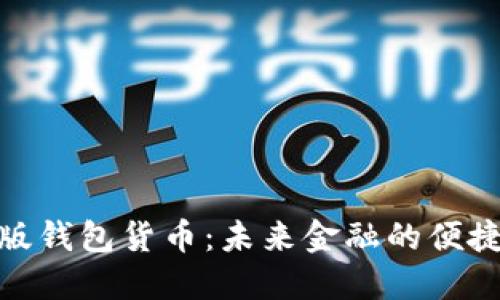 数字版钱包货币：未来金融的便捷之选