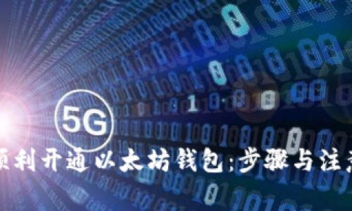 如何顺利开通以太坊钱包：步骤与注意事项