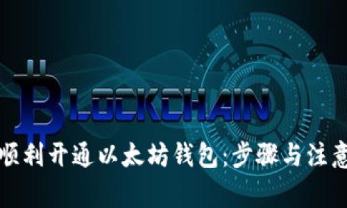 如何顺利开通以太坊钱包：步骤与注意事项
