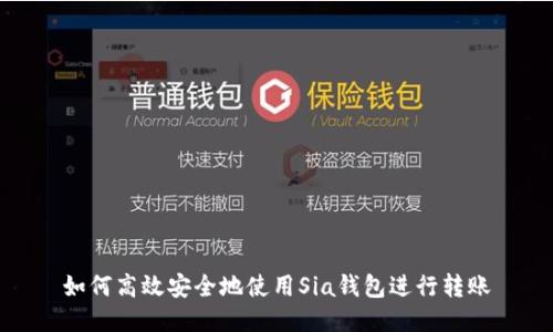 如何高效安全地使用Sia钱包进行转账