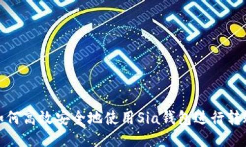 如何高效安全地使用Sia钱包进行转账